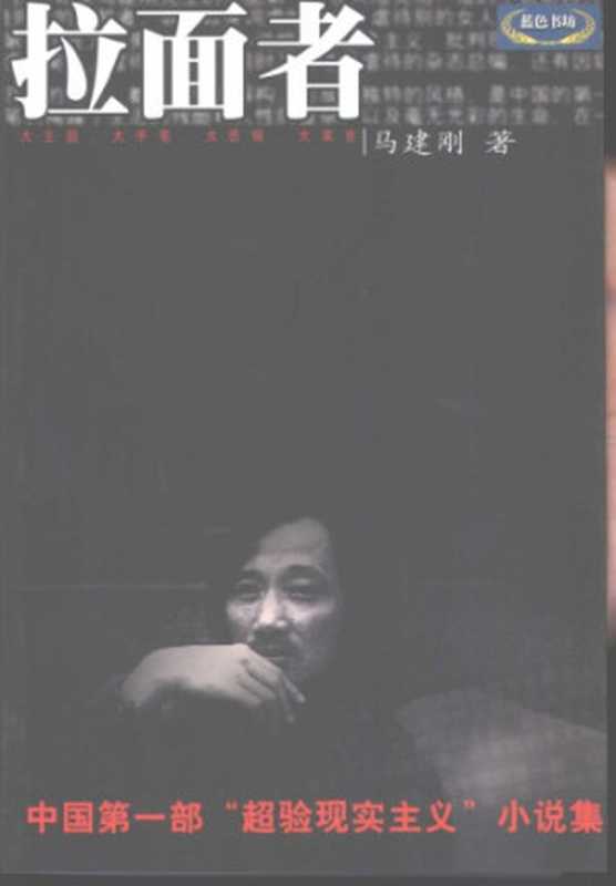 拉面者 : 马建刚长篇小说精选 La mian zhe : Ma Jian’gang chang pian xiao shuo jing xuan(马建刚)(天津古籍出版社 2002)