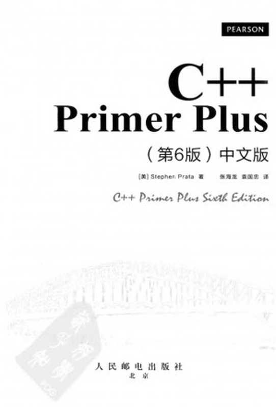 C++ Primer Plus：中文版（第六版）（Stephen Prata）（人民邮电出版社 2013）
