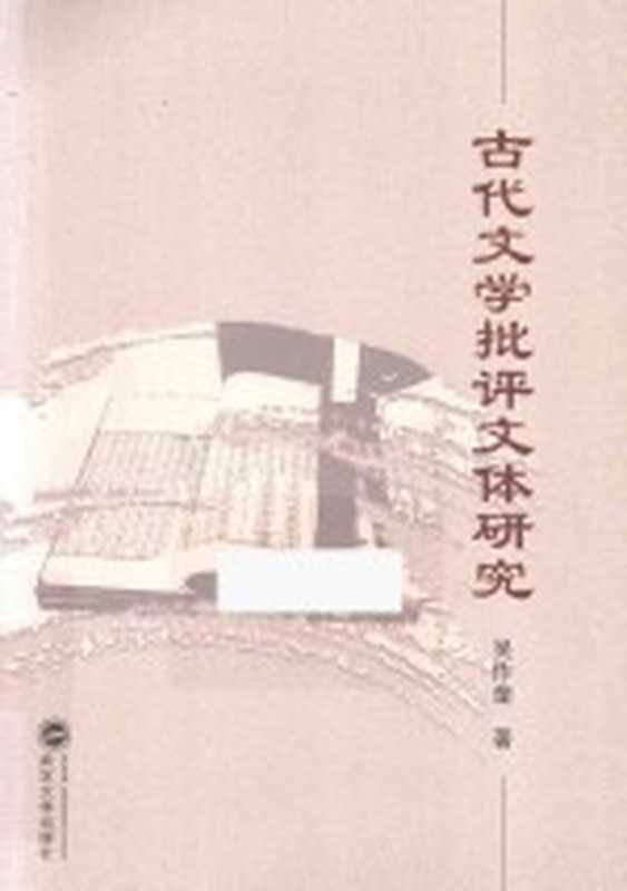 古代文学批评文体研究(吴作奎著)(武汉:武汉大学出版社 2014)
