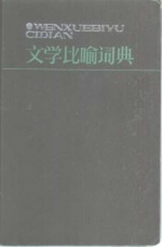 文学比喻辞典（胡永林主编；李琦等编写）（西安：陕西人民教育出版社 1986）