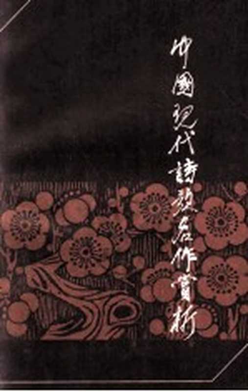 中国现代诗歌名作赏析(《名作欣赏》编辑部编)(太原:山西人民出版社 1985)