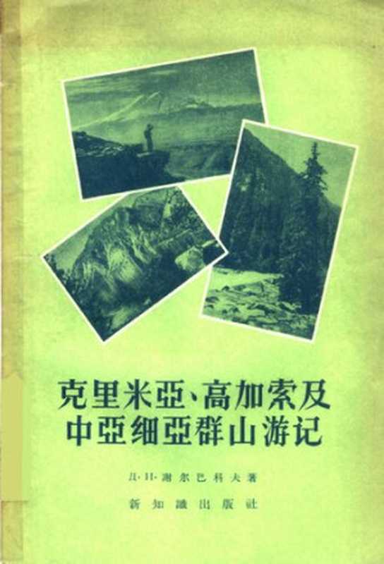 克里米亚、高加索及中亚细亚群山游记(谢尔巴科夫)(新知识出版社 1956)