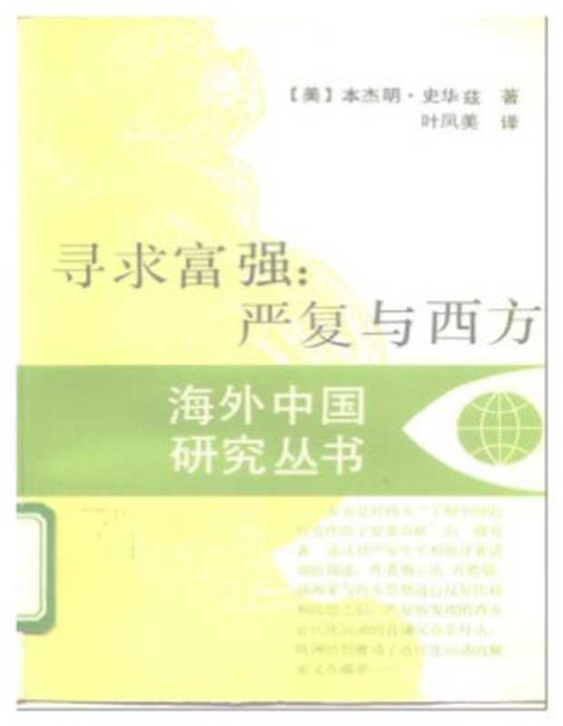 寻求富强：严复与西方（[美]本杰明·史华兹 著 叶凤美 译）（江苏人民出版社）