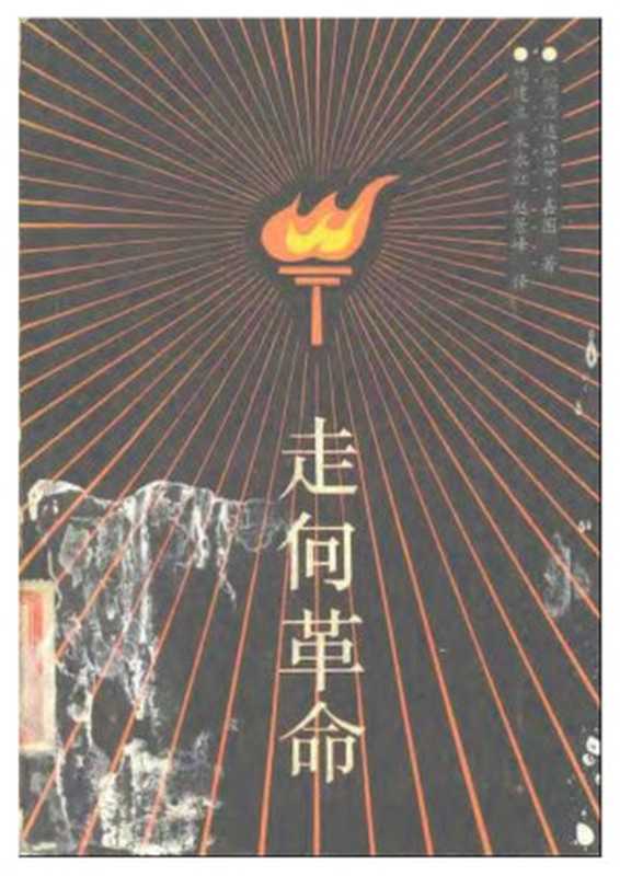 走向革命——华北的战争、社会变革和中国共产党 1937-1945（达格芬 · 嘉图， Dagfinn Gatu）（中共党史资料出版社 1987）