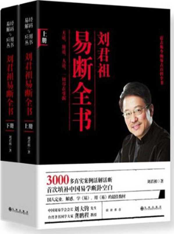 刘君祖易断全书(套装共2册) (易经解码与应用丛书)(刘君祖)(九州出版社 2013)