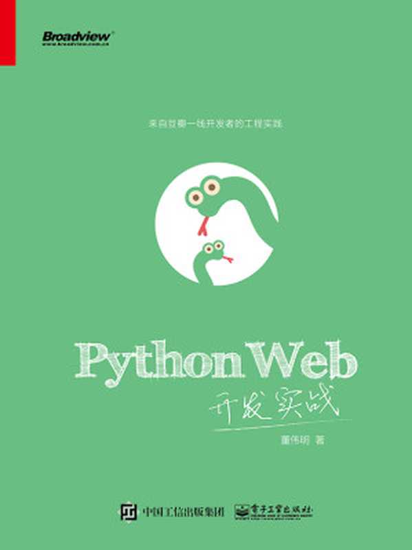 Python Web开发实战（董伟明）（电子工业出版社 2016）