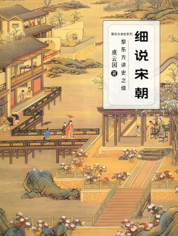 细说宋朝：黎东方讲史之续（虞云国）（上海人民出版社 2019）