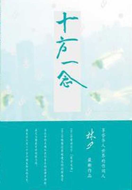 十方一念（林夕）（广西师范大学出版社 2010）