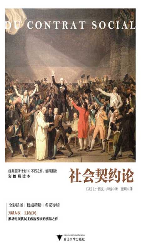 社会契约论(【法】让—雅克·卢梭)(浙江大学出版社·蓝狮子 2018)