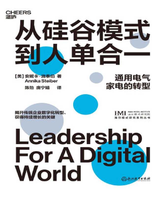从硅谷模式到人单合一（安妮卡 · 施泰伯）（Tianlangbooks 2023）