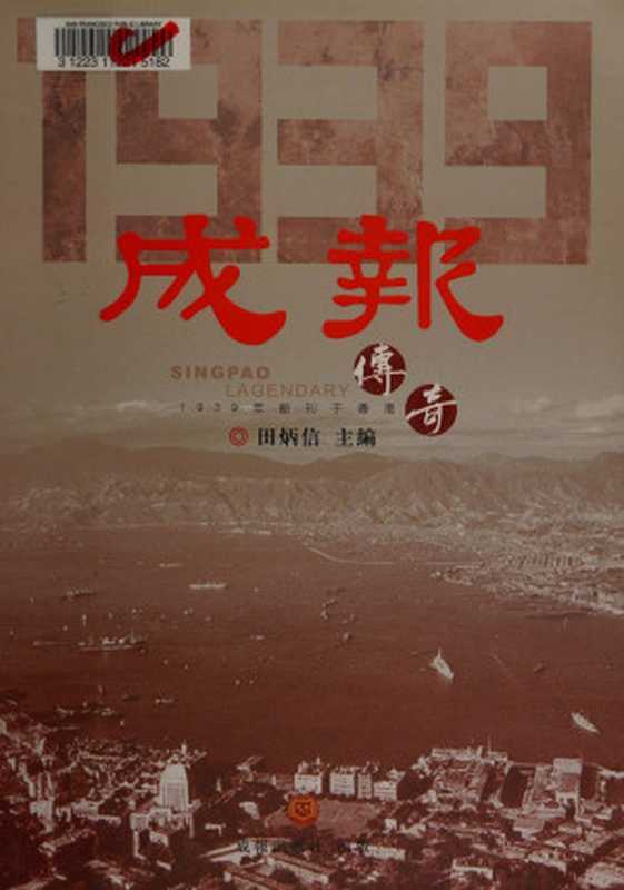 成報傳奇1939 : 1939年創刊于香港(田炳信)(成報出版社,高清掃描版 2013)