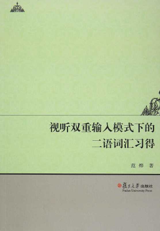 视听双重输入模式下的二语词汇习得(范 烨)(复旦大学出版社 2016)