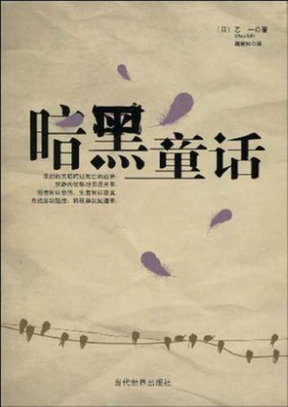 暗黑童话（[日]乙一）（epub掌上书苑 2013）