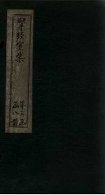 揅经室外集 卷1-2((清)阮元)(1823)