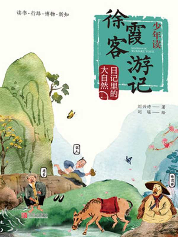 少年读徐霞客游记3:日记里的大自然(刘兴诗)(青岛出版社 2020)