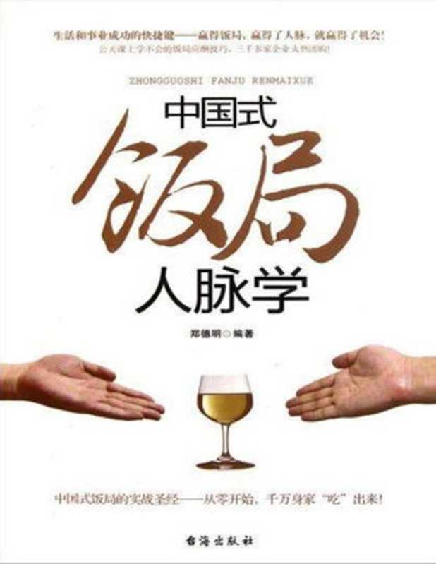 中国式饭局人脉学（郑德明）（台海出版社 2011）