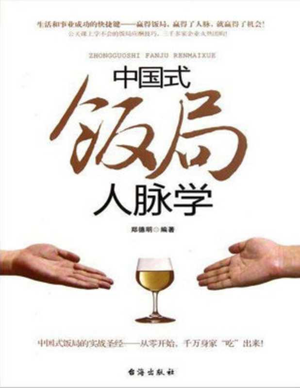 中国式饭局人脉学(郑德明)(台海出版社 2011)