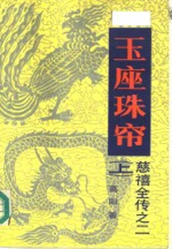 慈禧全传之二 玉座珠帘 下（高阳著）（北京：中国友谊出版公司 1984）