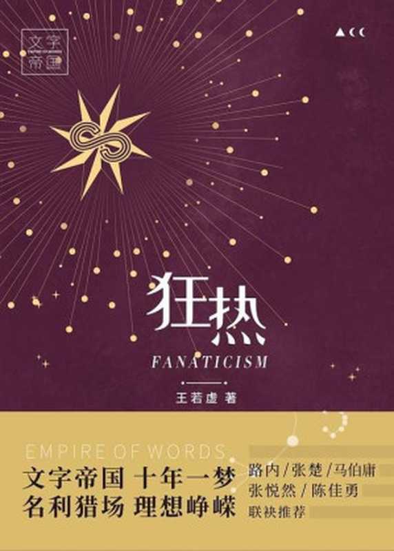 狂热(王若虚)(上海文艺出版社 2023)
