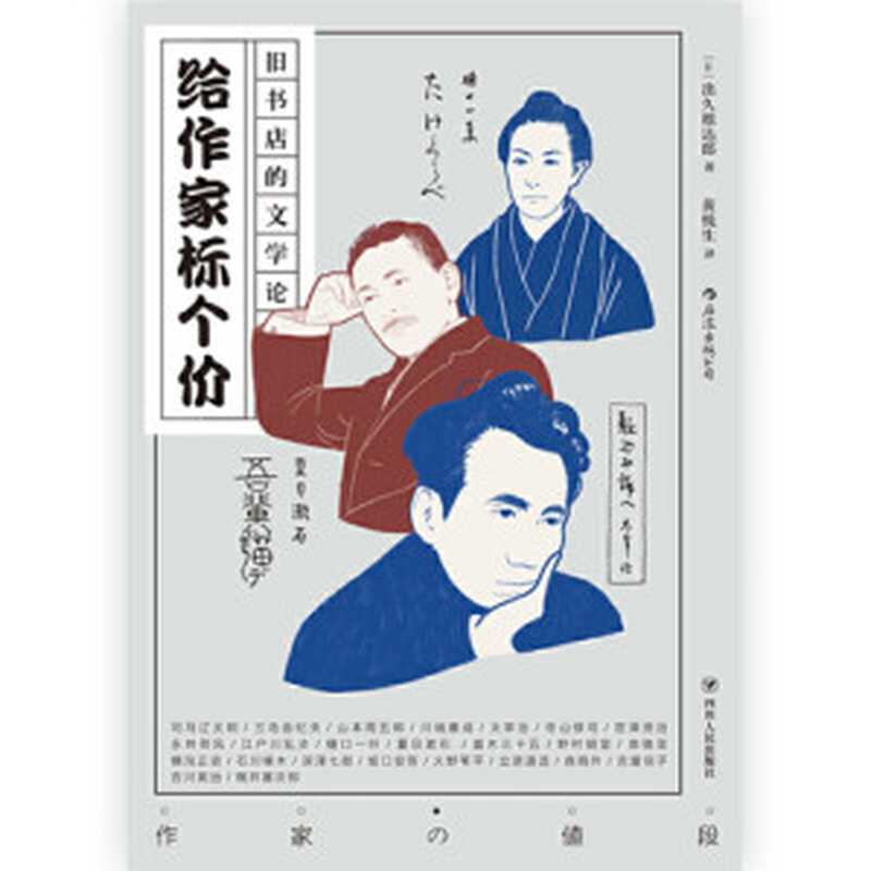 给作家标个价：旧书店的文学论（出久根 达郎）（四川人民出版社 2019）