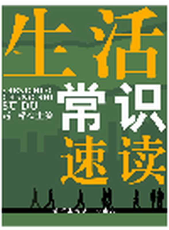 生活常识速读(赵萍)(Green Apple Data Center;辽海出版社;青苹果数据中心 2013)