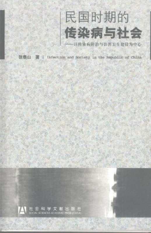 民国时期的传染病与社会：以传染病防治与公共卫生建设为中心（张泰山）（社会科学文献出版社 2008）