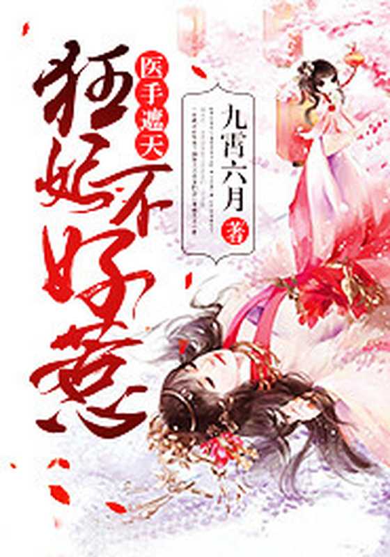 医手遮天:狂妃不好惹(Unknown)