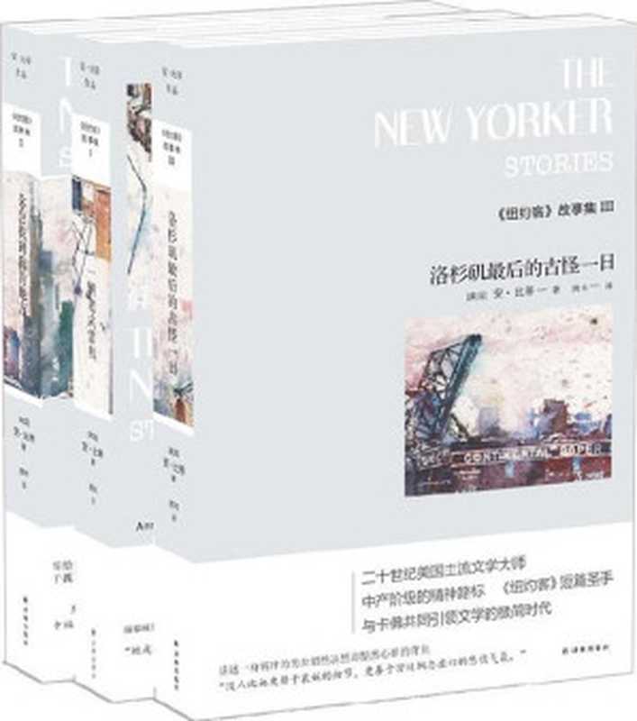 《纽约客》故事集(全三册)((美国)安·比蒂)(2014)