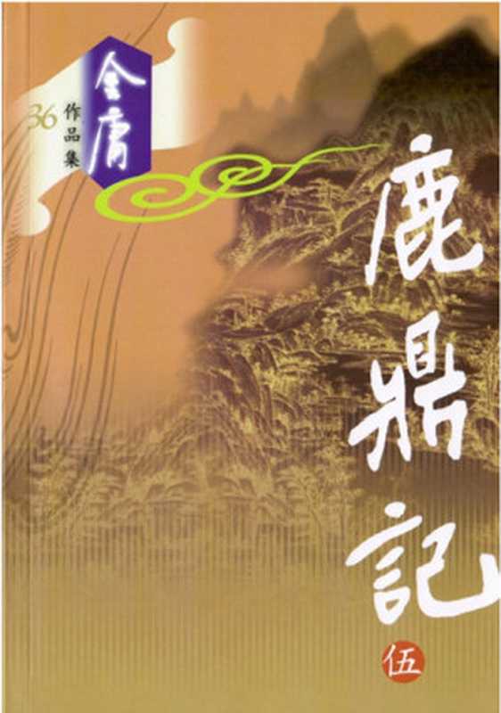 The Deer and the Cauldron Book 5（Jin Yong）