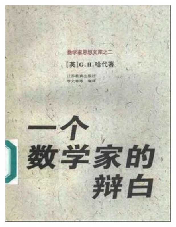 一个数学家的辩白((英)G.H.哈代)(江苏教育出版社 1996)