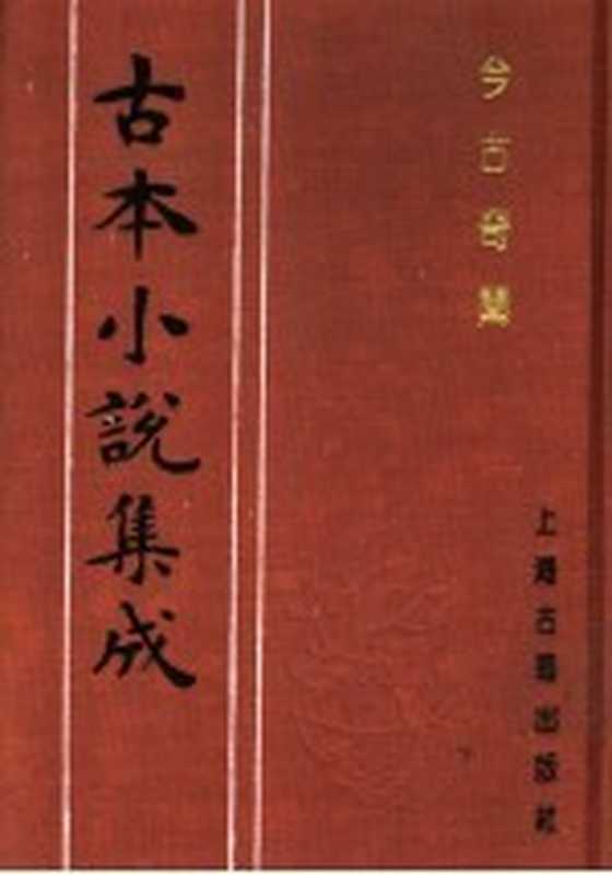 古本小说集成 今古奇闻 上(《古本小说集成》编委会编;(清)王寅选)(上海:上海古籍出版社 1994)