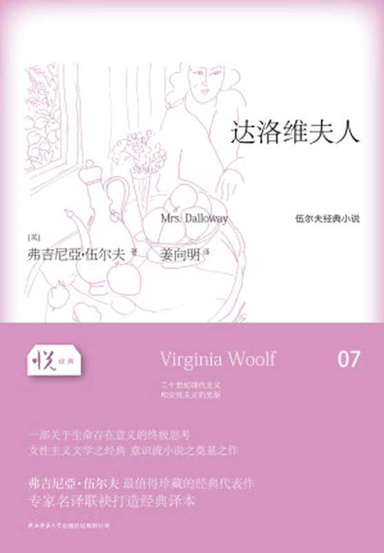 达洛维夫人(弗吉尼亚·伍尔夫 (Virginia Woolf))(陕西师范大学出版总社有限公司 2014)