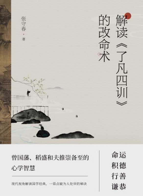 解读《了凡四训》的改命术(张守春)(博集天卷 2024)