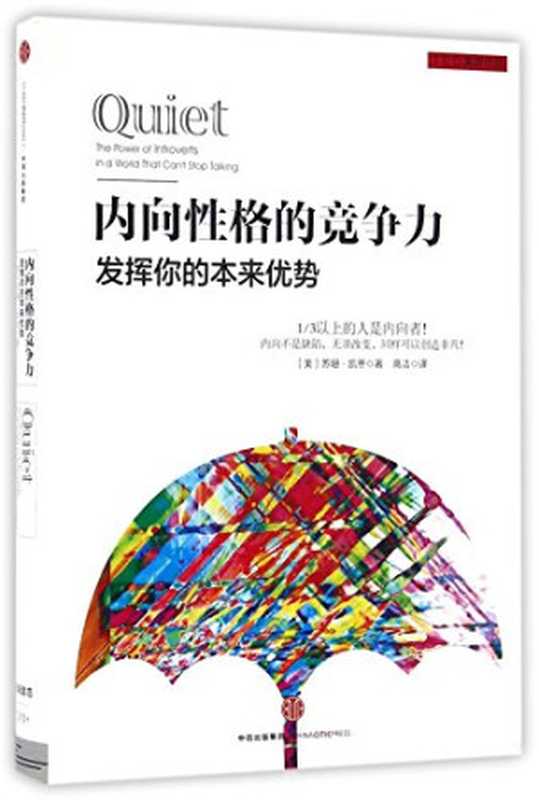 内向性格的竞争力 发挥你的本来优势（［美］苏珊•凯恩 著 [［美］苏珊•凯恩 著]）（中信出版社 2016）
