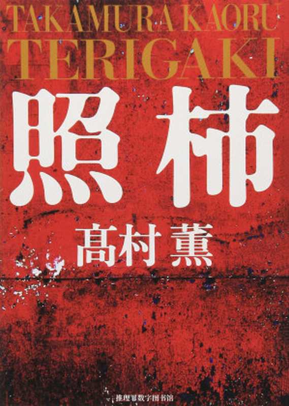 照柿（高村薰；刘子倩 译）（独步文化 2013）