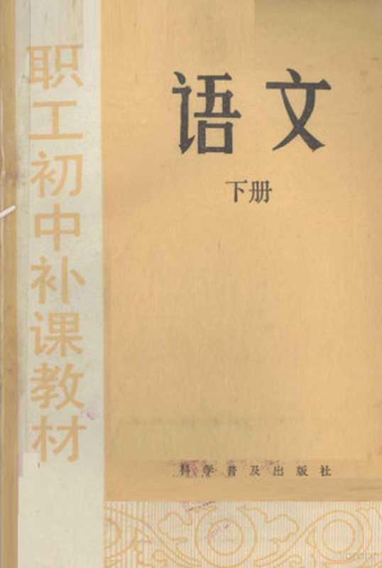 语文 下册(李如鸾,何凡,王治国,贾瑞凯编著)(科学普及出版社 1982)