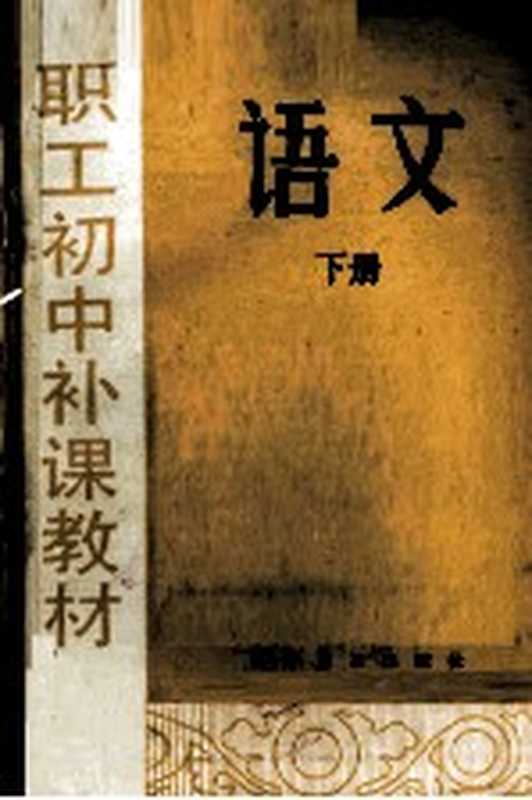 语文 下册(李如鸾,何凡,王治国,贾瑞凯编著)(科学普及出版社 1982)