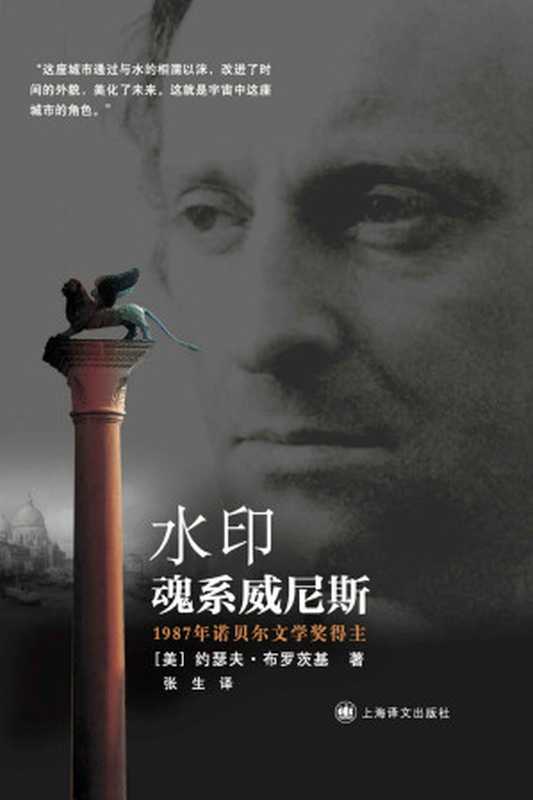 水印 (布罗茨基文集)(约瑟夫·布罗茨基(Joseph Brodsky))(上海译文出版社 2016)