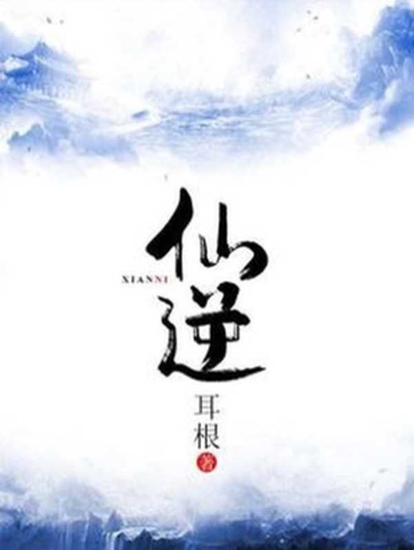 仙逆(耳根)(2024)