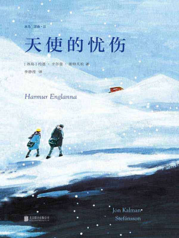 天使的忧伤【冰岛桂冠级诗人小说家、诺贝尔奖实力候选人约恩·卡尔曼·斯特凡松代表作】(约恩·卡尔曼·斯特凡松)(北京联合出版公司 2018)