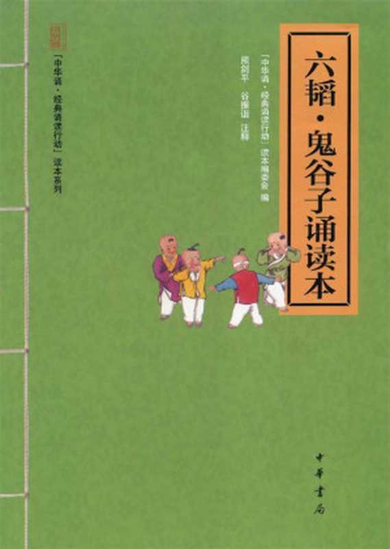 六韬·鬼谷子诵读本 (中华书局出品)（“中华诵·经典诵读行动”读本编委会编）（中华书局 2013）