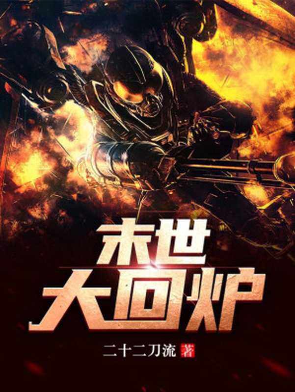 末世大回炉(二十二刀流)(端木)