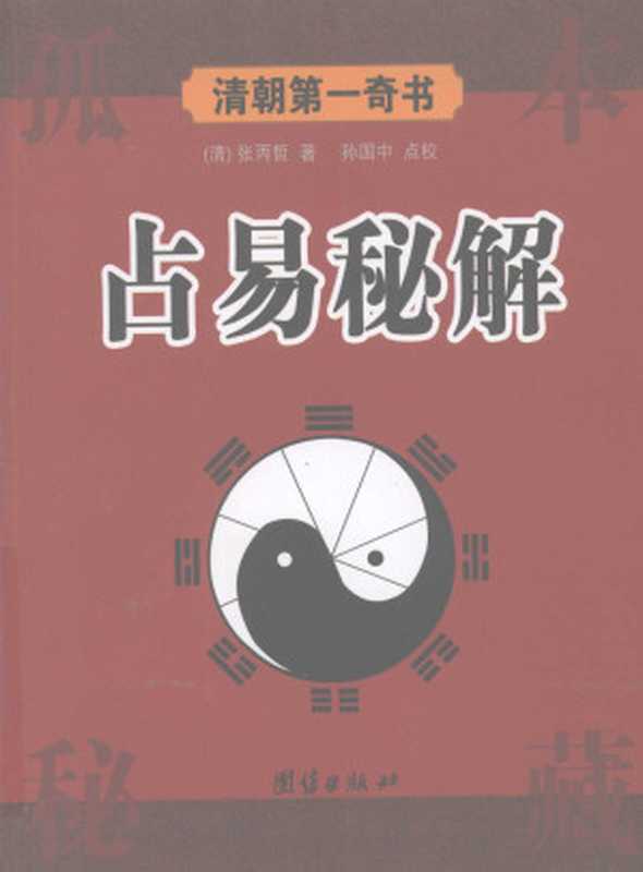 占易秘解((清) 张丙哲)(团结出版社 2009)