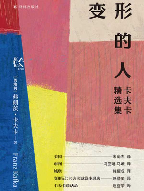 变形的人(卡夫卡精选集)(弗朗茨·卡夫卡)(译林出版社 2024)