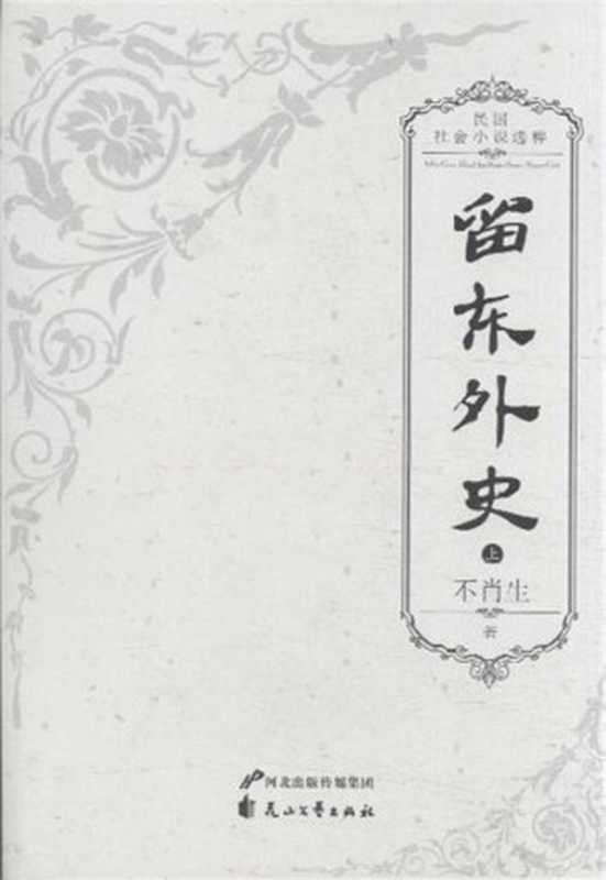 留东外史（不肖生）（华侨出版社 1916）