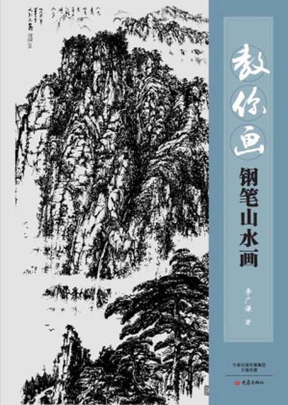 教你画钢笔山水画(李广谦)(大象出版社 2017)