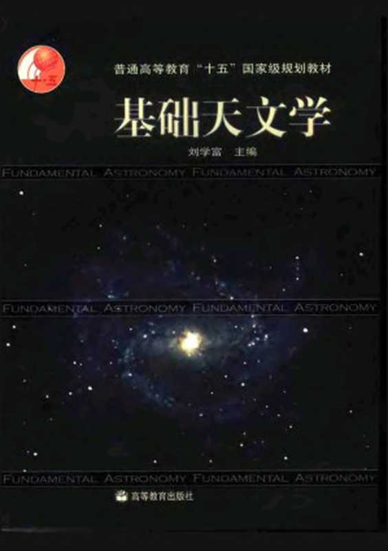 基础天文学（刘学富）（高等教育出版社 2004）