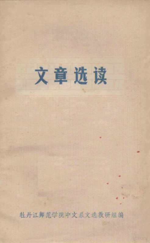 文章选读(牡丹江师范学院中文系文选教研组编)(1974)