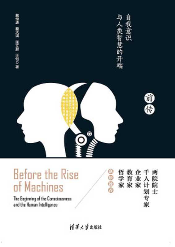 机器崛起前传:自我意识与人类智慧的开端(蔡恒进 & 蔡天琪 & 张文蔚 & 汪恺)(清华大学出版社 2017)