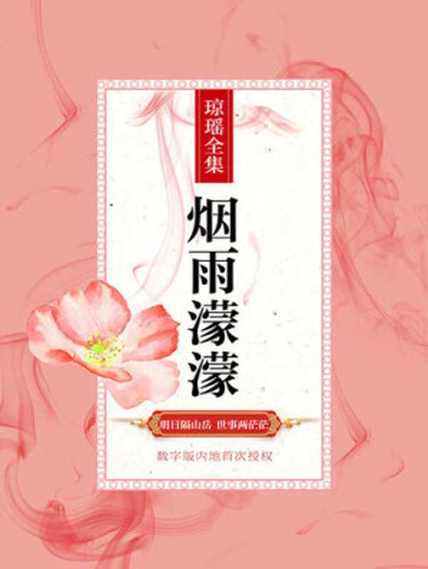 烟雨濛濛(琼瑶)(CNPeReading 2018)